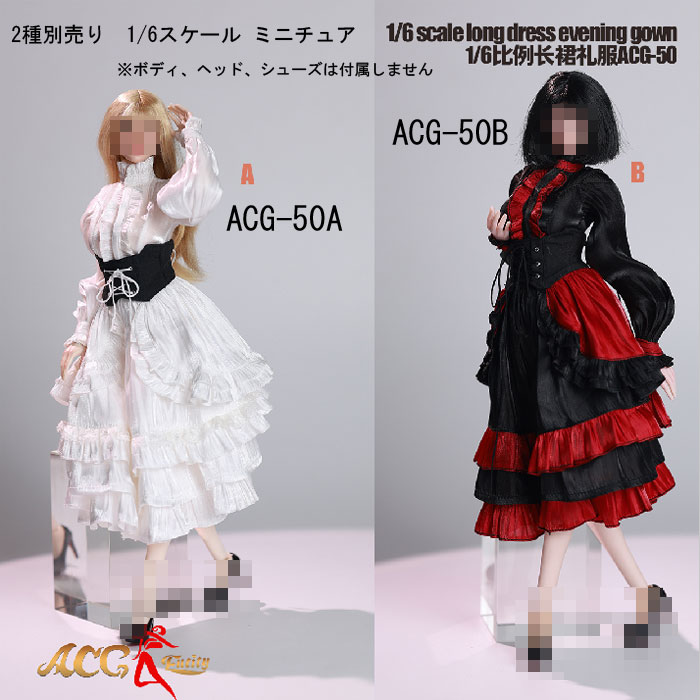 【ACG】ACG-50 A/B 1/6 Long Dress Evening Gown 女性 ロングドレス ワンピースドレス 1/6スケール 女性コスチューム