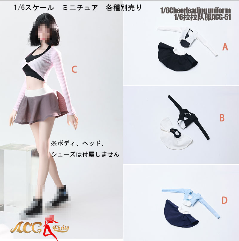 【ACG】ACG-51 A/B/C/D 1/6 Cheerleading Uniform 女性 チアリーダーユニフォーム 1/6スケール 女性コスチューム