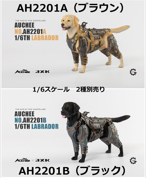 【AUCHEE × JxK.Studio】AH2201 A/B 1/6 Labrador THE END OF THE WASTELAND 1/6スケール ラブラドールレトリバー 犬 イヌ