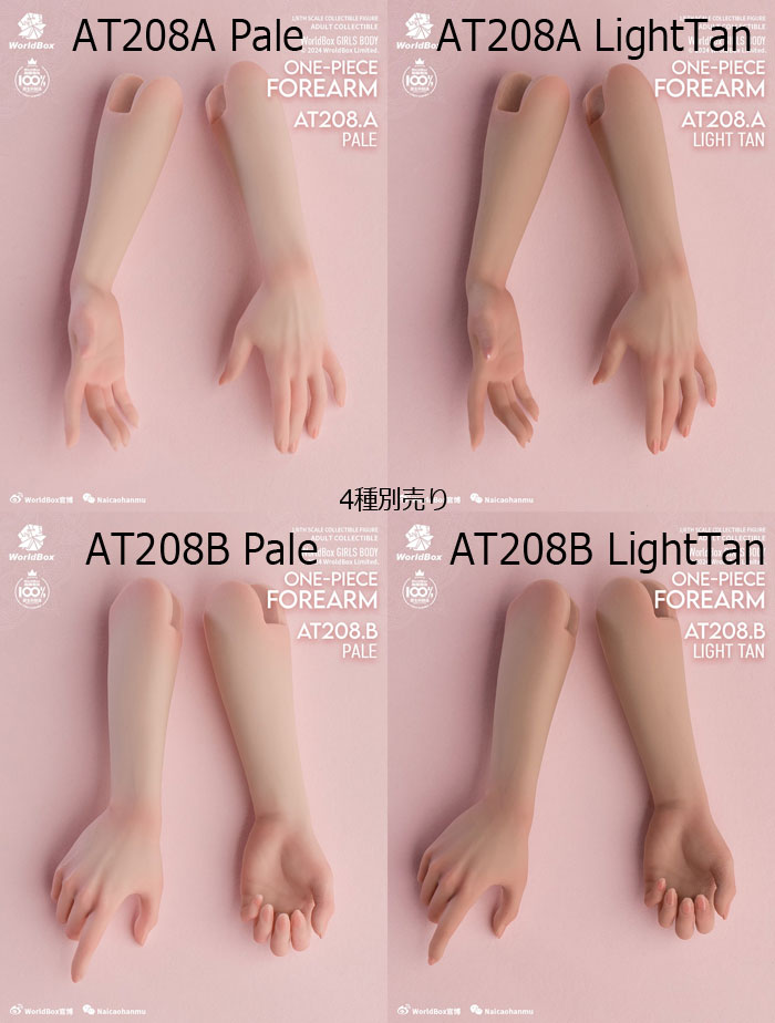 【WorldBox】1/6 Girl Body One Piece FOREARM AT208A/B 女性ボディ専用 1/6スケール女性ドール・フィギュア用アームハンドパーツ セット