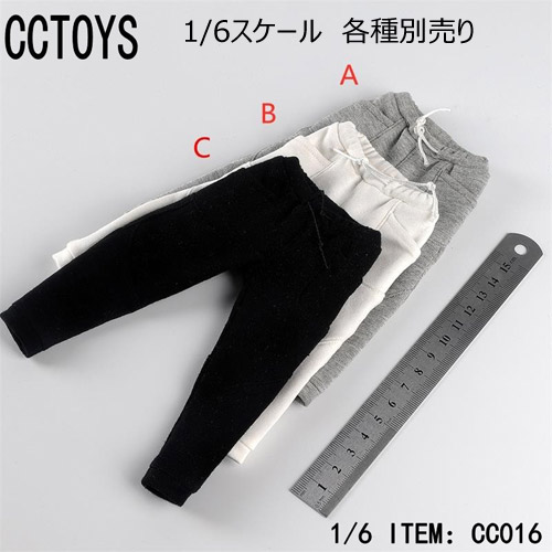 【CCTOYS】CC016 ABC 1/6 Men's Sports Pants スウェットパンツ 1/6スケール 男性フィギュア用コスチューム