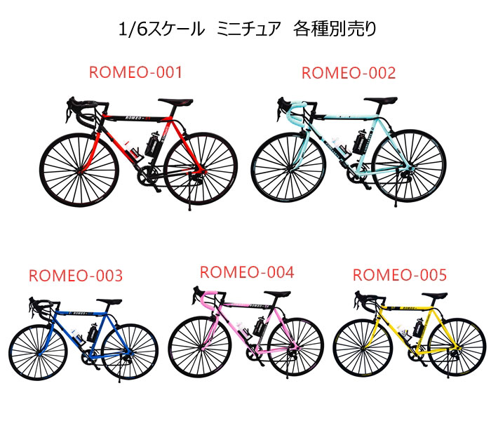 【COME4ARTS】1/6 ROMEO-001-005 ROMEO ロードバイク 1/6スケール 自転車