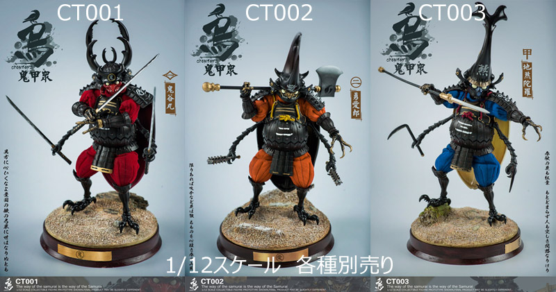 【CROWTOYS】CT001 ,CT002 or CT003 1/12 鬼甲衆 1/12スケールフィギュア