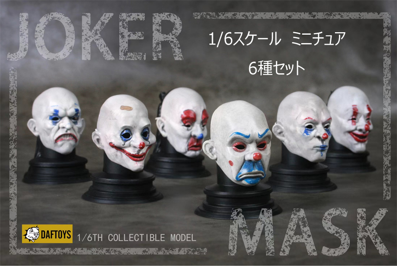 【DAFTOYS】F025 1/6 Joker Mask 銀行強盗団 ピエロ ジョーカー マスク 覆面 6種セット 1/6スケール 男性用コスチューム