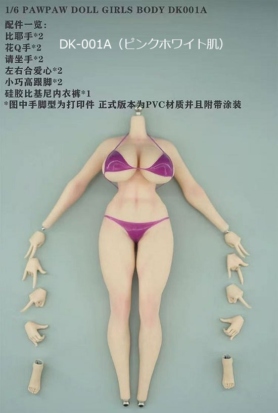 【PAWPAW Doll】DK-001A 1/6 Extra Lager Breast Seamless Female Body アニメガールボディ ラージバスト