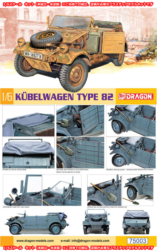 【ドラゴン】DR75003 1/6 WWII German Kubelwagen Type 82 1/6 WW2 ドイツ軍 キューベルワーゲン82型 （キット）