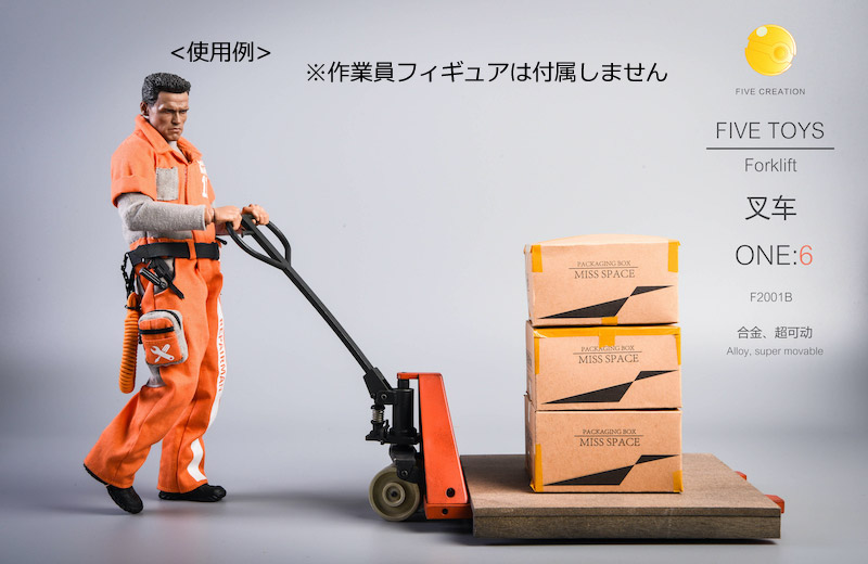 【FIVE TOYS】F2001ABCD forklift 1/6スケール フォークリフト（ハンドリフト）＆木製パレット＆ダンボール箱