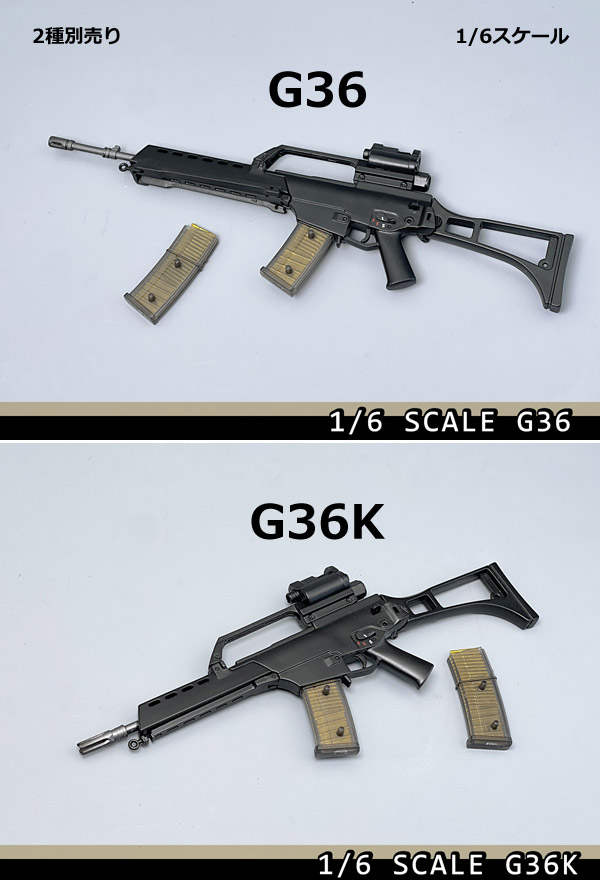 【(NoBrand)】H&K G36/G36K ドイツ連邦軍 アサルトライフル 1/6スケール 自動小銃 2種別売り