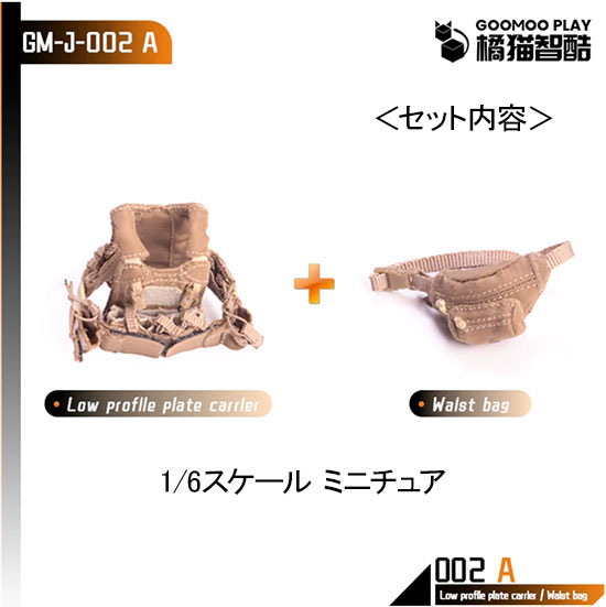 【GOOMOO PLAY】GM-J-002-A 1/12 Tactical Vest Set タクティカルベスト 1/12スケール 男性フィギュア用コスチューム