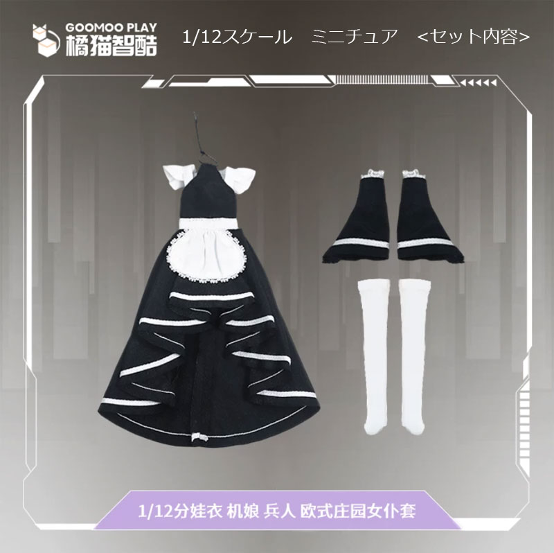 【GOOMOO PLAY】GM-N-003 1/12 Mecha Girl Maid Outfit メイド服 1/12スケール 女性ドール用コスチューム