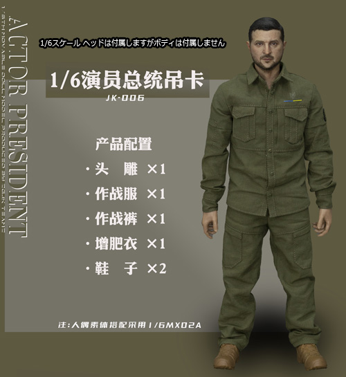 ZGJKTOYS】JK-006 1/6 Actor President ゼレンスキー 1/6