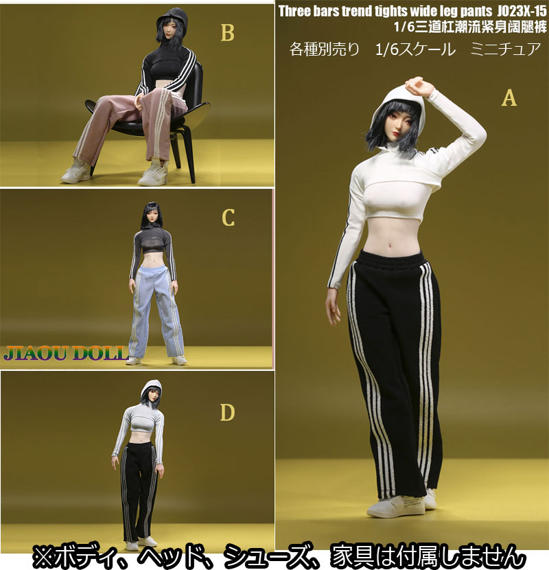 【JIAOUDOLL】JO23X-15 A/B/C/D 1/6 Three Bars Trend Tights Wide Leg Pants 女性ドール用 スポーツウェア ジャージ