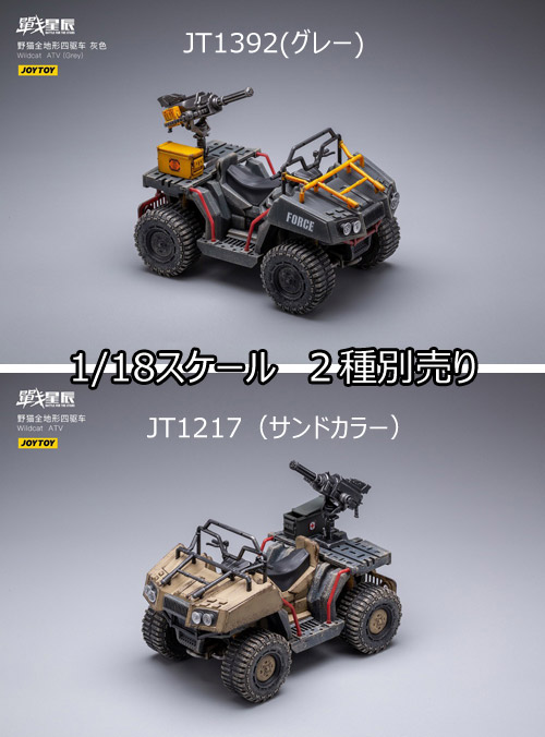 【JOYTOY】JT1392 or JT1217 1/18 Wildcat ATV 野猫全地形四駆車 1/18スケール 全地形型車両　四輪バギー