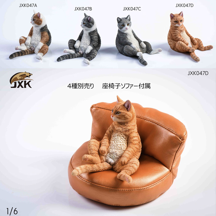 【JxK.Studio】JXK047ABCD ネコ＆座椅子 ソファー 1/6スケール 猫 ネコ 家猫 イエネコ