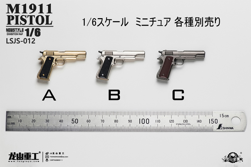 【龍山重工】Long Shan Metal LSJS-012A/B/C 金属製 M1911 自動拳銃　ミニチュア フィギュア・ドール用 1/6