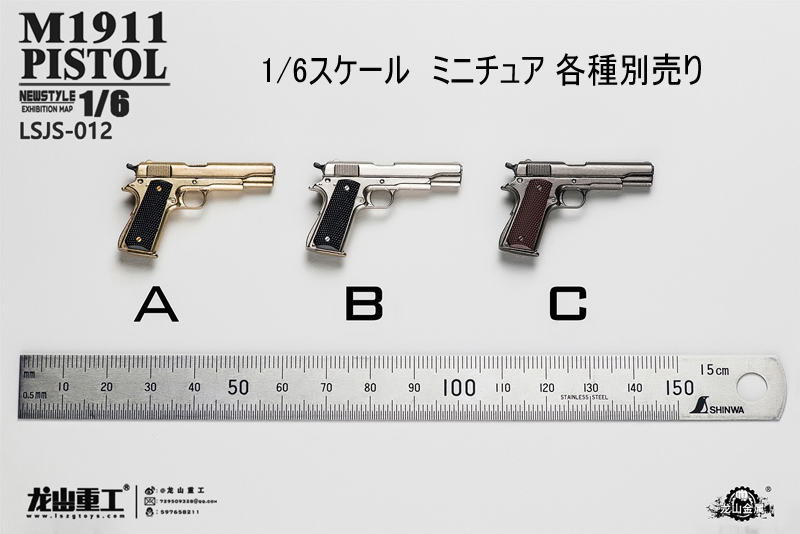 龍山重工】Long Shan Metal LSJS-012A/B/C 金属製 M1911 自動