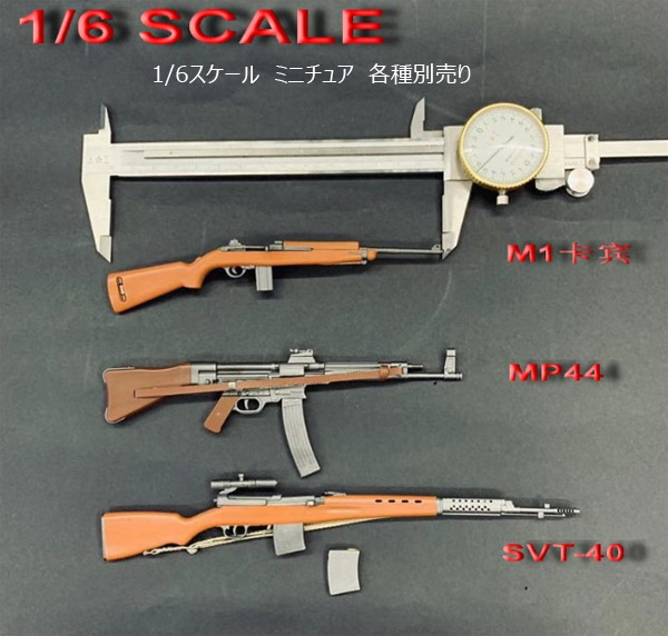 【CreatorSoldier】1/6 M1ガーランド,StG44,SVT-40 1/6スケール ライフル銃 半自動小銃 自動小銃