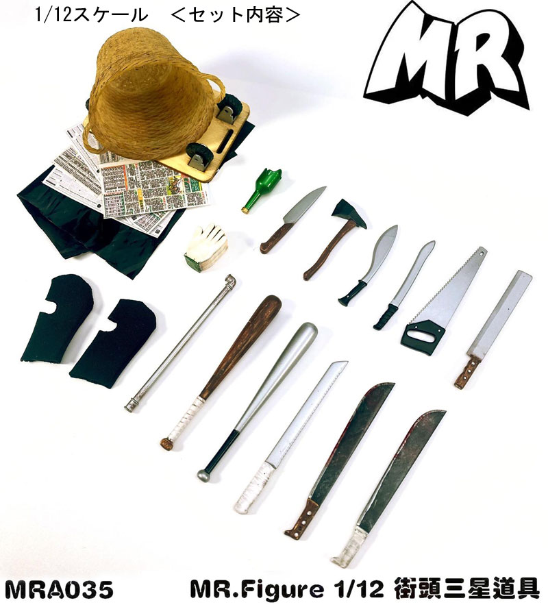 モンスター武器フィギュア3点セット MR.FIGURE】MRA035 凶悪犯武器セット 1/12スケール アクション