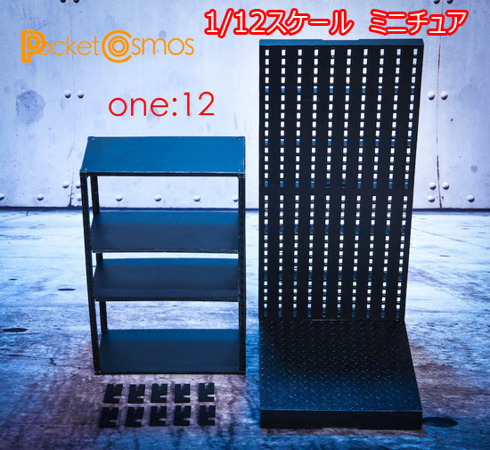 【PCTOYS】PocketCosmos PC003 1:12 Weapon rack/shelves 1/12スケール ウェポンラック＆シェルフ