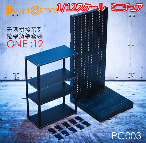 【PCTOYS】PocketCosmos PC003 1:12 Weapon rack/shelves 1/12スケール ウェポンラック＆シェルフ
