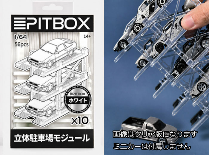 【PITBOX】1/64 PITBOX 立体駐車場モジュール(10台収納)ホワイト