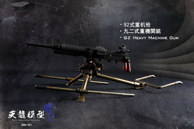 【SKY DRAGON MODEL】SDG-001 1/6 Metal 92 Heavy Machine Gun WW2 大日本帝国陸軍 九二式重機関銃 1/6スケール 重機関銃 （金属製 ）