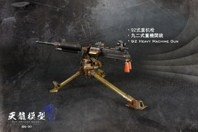 【SKY DRAGON MODEL】SDG-001 1/6 Metal 92 Heavy Machine Gun WW2 大日本帝国陸軍 九二式重機関銃 1/6スケール 重機関銃 （金属製 ）
