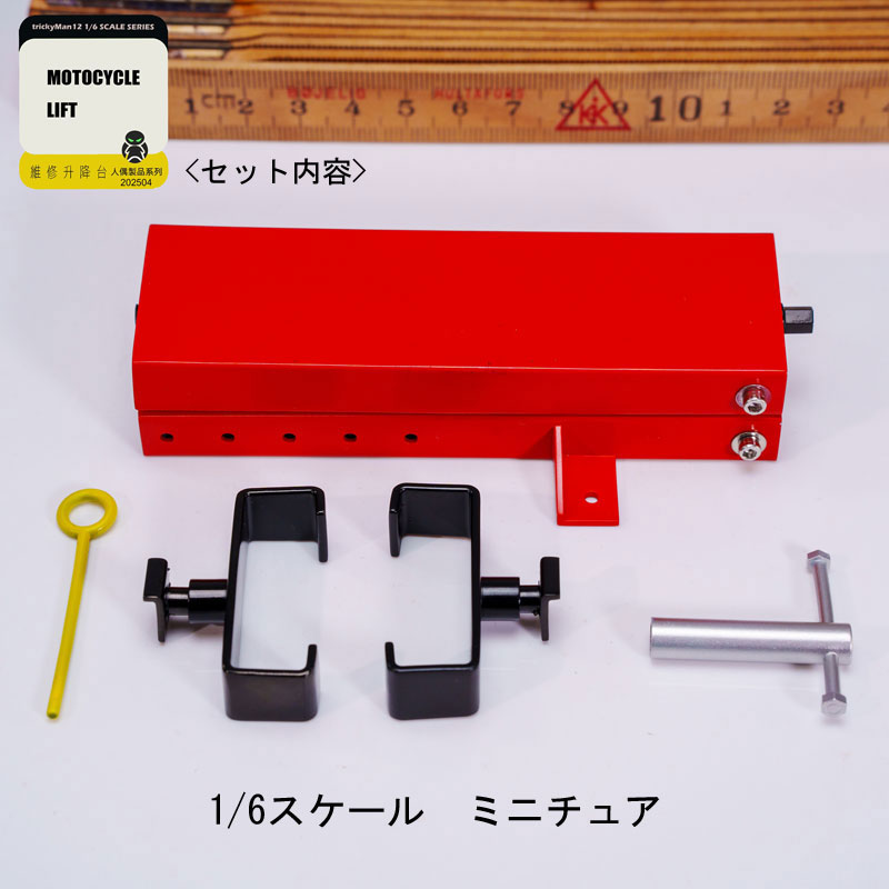 【Trickyman12】202504 MOTOCYCLE LIFT メカニック用モータサイクルリフト ミニチュア 1/6スケール フィギュア用アクセサリーセット