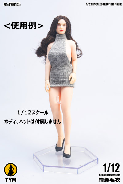 【TYM】TYM145 1/12 Sexy Backless Sweater ワンピース＆シューズ＆フィギュアスタンド 1/12スケール 女性ドール用コスチューム