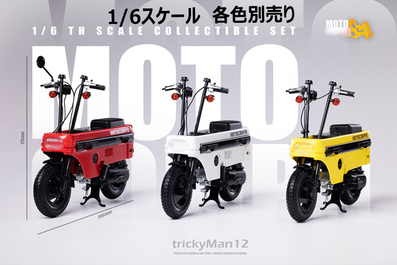 【Trickyman12】1/6 MOTO・C 折りたたみバイク RED & WHITE & YELLOW 1/6スケール オートバイ
