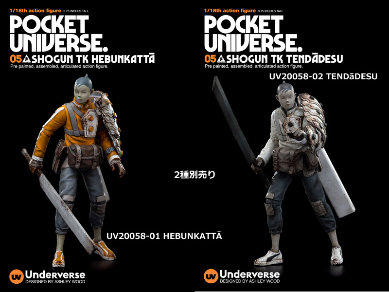 【UNDERVERSE】UV20058-01/02 1/18 POCKET UNIVERSE TOMORROW KINGS SHOGUN TK HEBUNKATTĀ/TENDāDESU 1/18スケールフィギュア