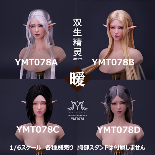 【YMtoys】YMT078 A/B/C/D 1/6 Elf Beauty Headsculpt 暖 エルフ 1/6スケール 植毛 女性ヘッド