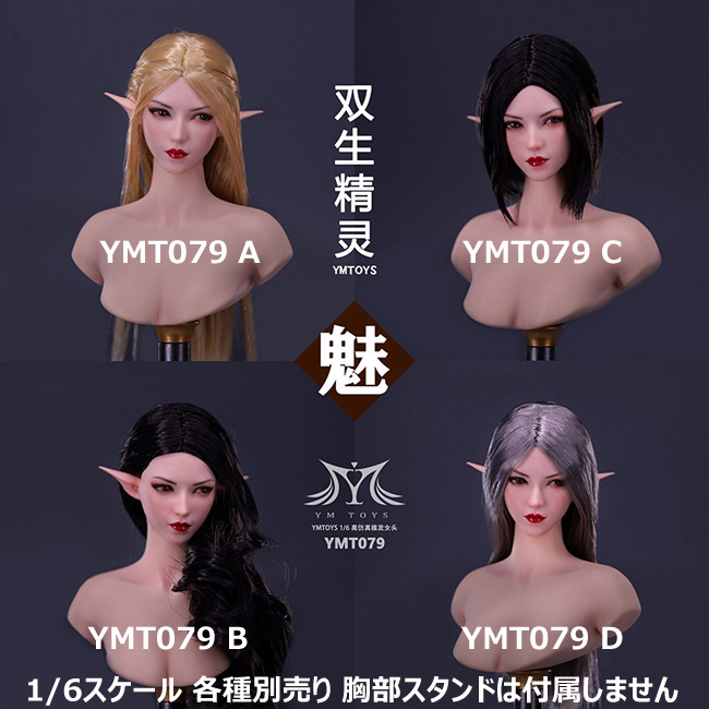 【YMtoys】YMT079 A/B/C/D 1/6 Elf Beauty Headsculpt 魅 エルフ 1/6スケール 植毛 女性ヘッド