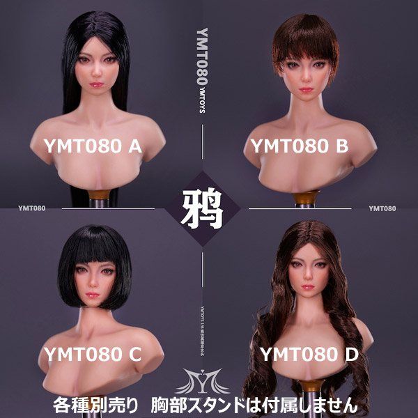 【YMtoys】YMT080 A/B/C/D 1/6 Beauty Headsculpt 鴉 1/6スケール 植毛 女性ヘッド