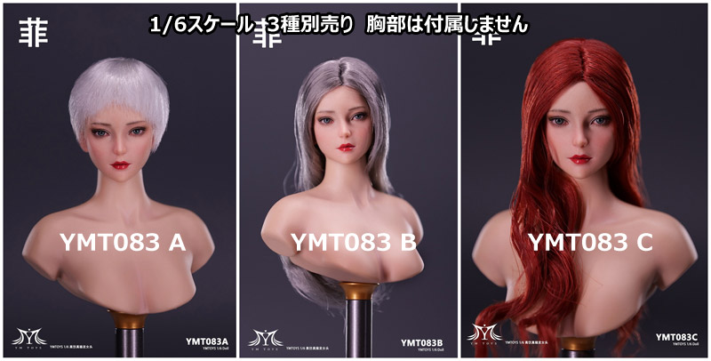 【YMtoys】YMT083 A/B/C 1/6 Beauty Headsculpt 菲 1/6スケール 植毛 女性ヘッド