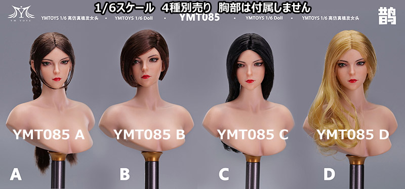 【YMtoys】YMT085 A/B/C/D 1/6 Beauty Headsculpt 鵲 1/6スケール 植毛 女性ヘッド