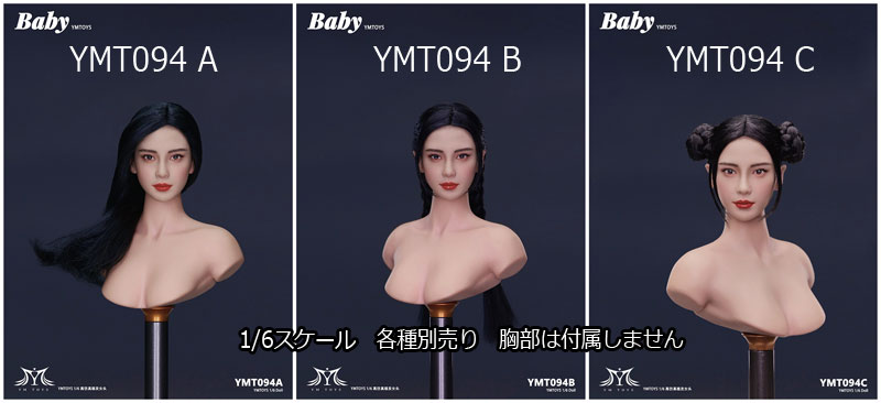 【YMtoys】YMT094 A/B/C 1/6 Beauty Headsculpt BABY 1/6スケール 植毛 女性ヘッド