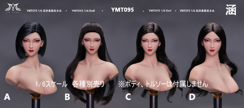 【YMtoys】YMT095 A/B/C/D 1/6 Beauty Headsculpt 涵 1/6スケール 植毛 女性ヘッド
