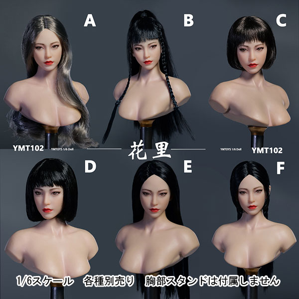 【YMtoys】YMT102 A/B/C/D/E/F 1/6 Movable Eye Female Headsculpt 花里 1/6スケール 植毛 眼球可動 女性ヘッド