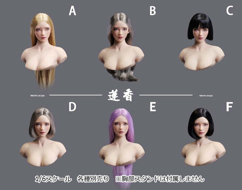 【YMtoys】YMT111 A/B/C/D/E/F 蓮香 1/6 Movable Eye Female Headsculpt 眼球可動 1/6スケール 植毛 女性ヘッド