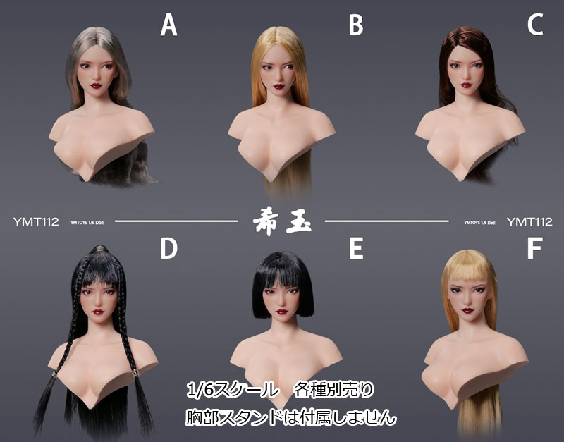 【YMtoys】YMT112 A/B/C/D/E/F Xiyu 1/6 Movable Eye Female Headsculpt 眼球可動 1/6スケール 植毛 女性ヘッド