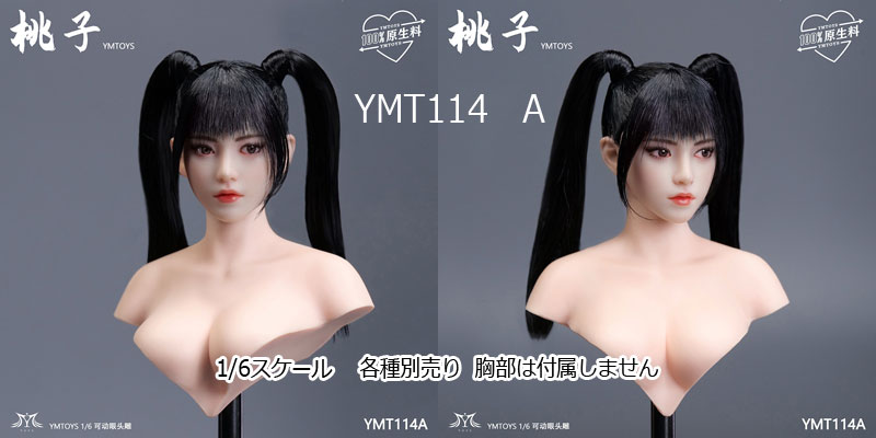 【YMtoys】YMT114 A/B/C/D/E 1/6 Beauty Headsculpt 桃子 1/6スケール 植毛 眼球可動 女性ヘッド