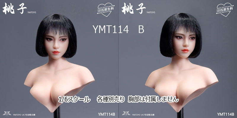 【YMtoys】YMT114 A/B/C/D/E 1/6 Beauty Headsculpt 桃子 1/6スケール 植毛 眼球可動 女性ヘッド