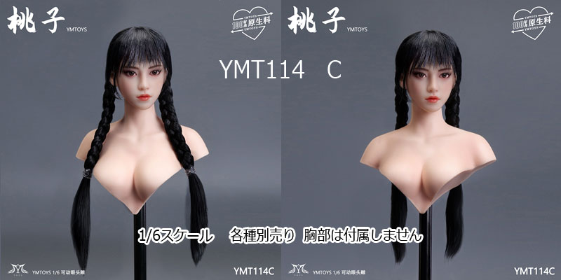 【YMtoys】YMT114 A/B/C/D/E 1/6 Beauty Headsculpt 桃子 1/6スケール 植毛 眼球可動 女性ヘッド