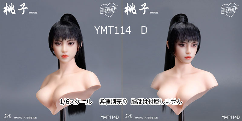 【YMtoys】YMT114 A/B/C/D/E 1/6 Beauty Headsculpt 桃子 1/6スケール 植毛 眼球可動 女性ヘッド