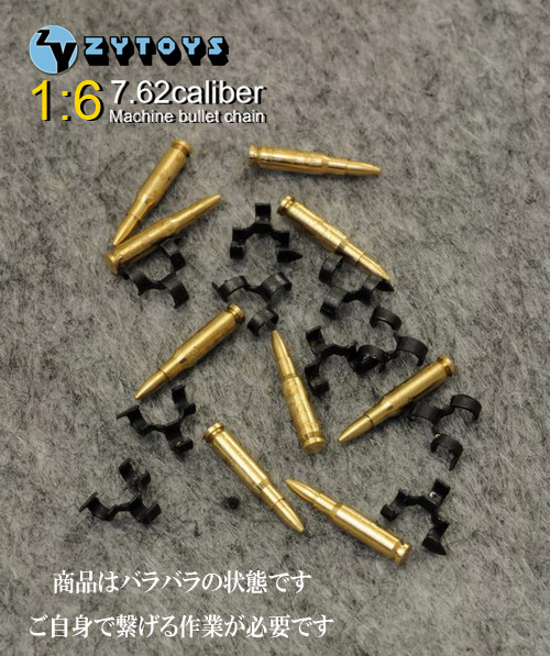 【ZYTOYS】ZY2025/ZY2026A 1/6 5.56&7.62 Caliber MachinegunBulletChain(50) 1/6スケール 金属製 弾丸 弾帯 キット（長）