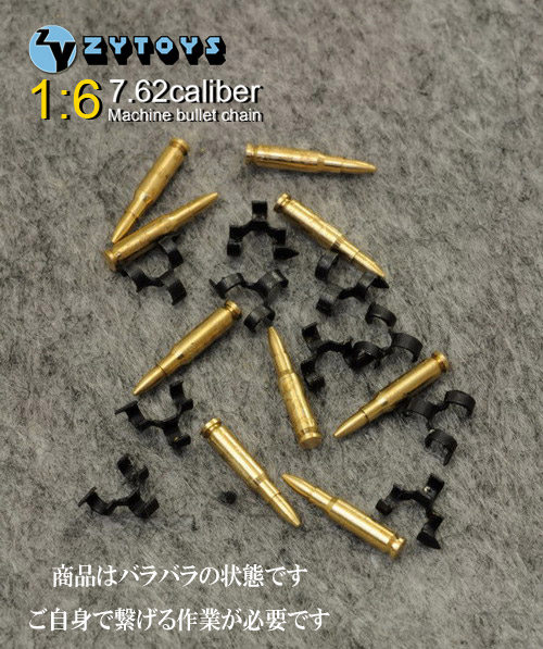 【ZYTOYS】ZY2026B 1/6 7.62 Caliber MachinegunBulletChain(20) 1/6スケール 金属製 弾丸 弾帯 キット（短）