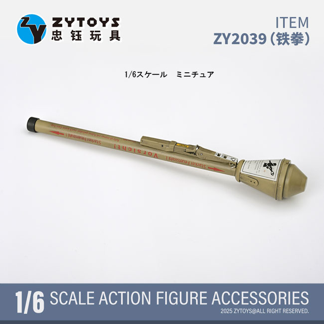 【ZYTOYS】ZY2039 1/6 Panzerfaust WW2ドイツ軍 パンツァーファウスト 1/6スケール 携帯式対戦車擲弾発射器