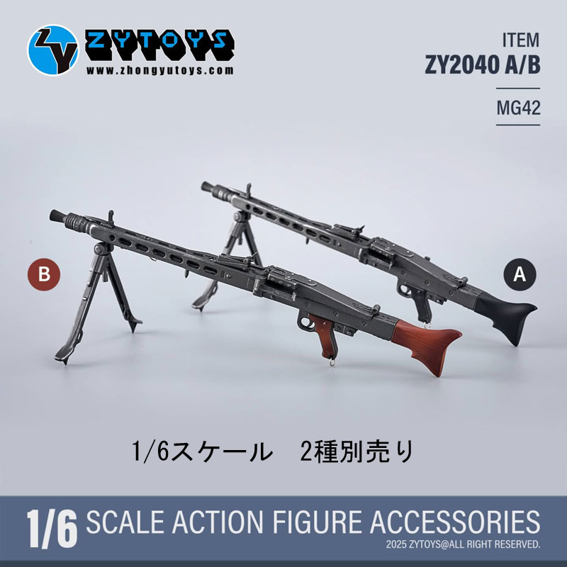【ZYTOYS】ZY2040 A/B 1/6 MG42 WW2 ドイツ軍 汎用機関銃 1/6スケール グロスフスMG42機関銃
