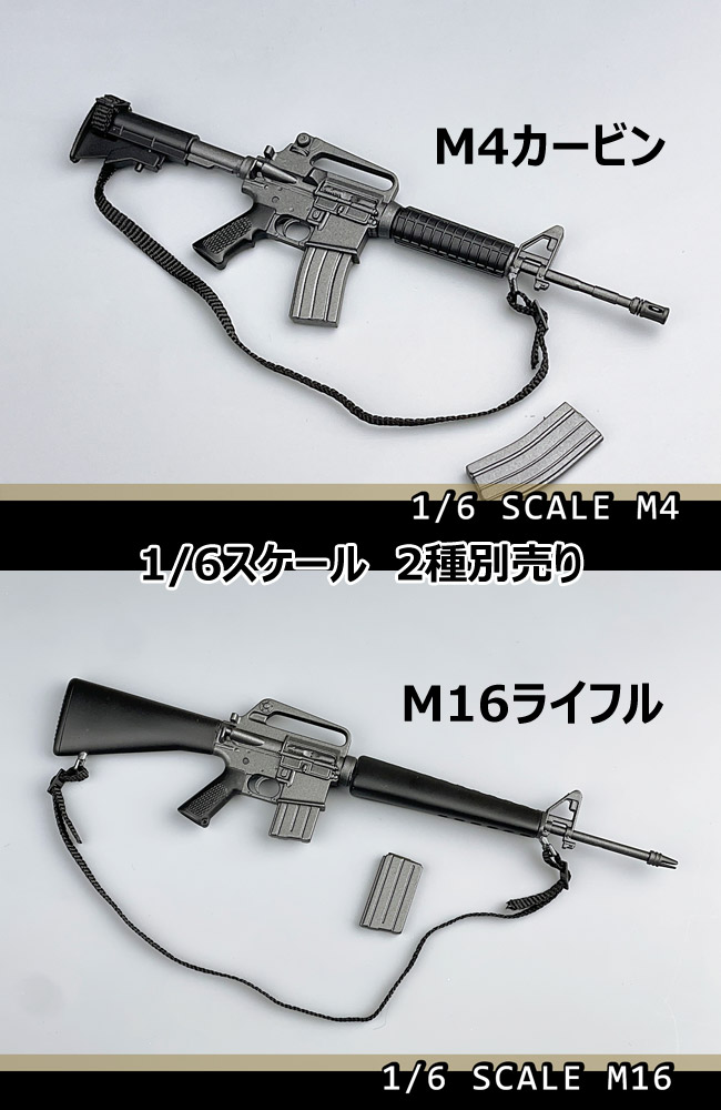【(NoBrand)】M4カービン/M16ライフル アメリカ軍 主力ライフル銃 1/6スケール 自動小銃  2種別売り